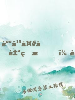 躺平大劍豪的我，被女帝契約了